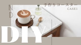 【DIY】タイルを使ってコースター作り