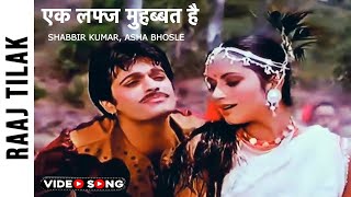 एक लफ्ज मुहब्बत है | Ek Lafz Muhabbat Hain Song | Shabbir Kumar, Asha Bhosle | Raaj Tilak movie song