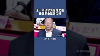 金一南将军谈华为管理之道：赞任正非是“经营之神”，把人性看透！#任正非#金一南#华为