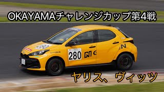 【岡山国際サーキット】OKAYAMAチャレンジカップ第4戦 ヤリス＆ヴィッツ