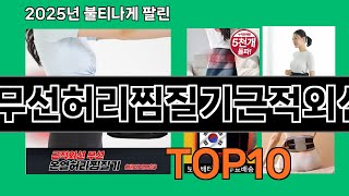 무선허리찜질기근적외선 재입고되면 바로 품절되는 검증템 BEST 10