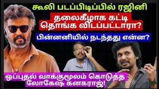 கூலி படப்பிடிப்பில் ரஜினி  தலைகீழாக கட்டி  தொங்க விடப்பட்டாரா ? பின்னனியில் நடந்தது என்ன?