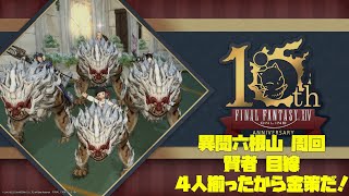 【FF14】異聞六根山 周回　賢者BH目線　時代はマウント金策だ！！！