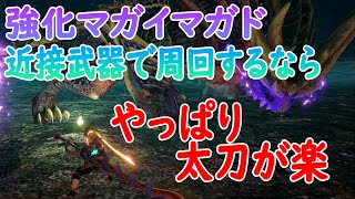 【強化マガド】並ハンターが１０分以内で周回するには太刀に慣れるのが手っ取り早い【MHRise】