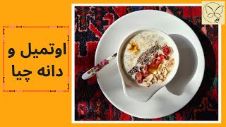 اوتمیل و دانه چیا: یک صبحانه سالم، رژیمی و مقوی