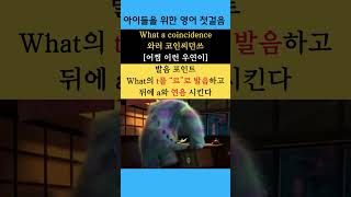 아이들을 위한 영어 첫 걸음 94(What a coincidence) #yutubeshorts #영어 #영어문장반복듣기 #영어발음 #영어공부 #영어스피킹 #초등영어 #초등영어