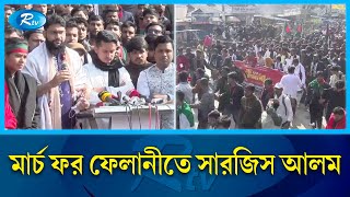 কুড়িগ্রামে মার্চ ফর ফেলানীতে অংশ নিয়েছেন সারজিস আলম | Rtv News