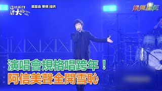 2020台北跨年／演唱會規格搬上台！五月天阿信「美聲模式」雪恥｜三立新聞網SETN.com