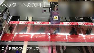 ヘッダー付きＯＰＰ袋のできるまで（工場）