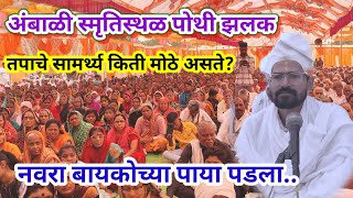 जगाच्या इतिहासात पहिल्यांदा असे घडले | mahanubhav panth video | स्मृतिस्थळ अंबाळी प्रवचन | जाळीचादेव