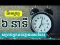 របៀបផ្លាស់ប្តូរជីវិតអ្នក ត្រឹមពេល៦នាទី នៅពេលព្រឹកដ៏អស្ចារ្យ