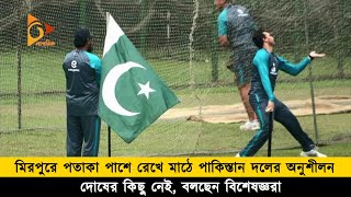 মিরপুরে পাকিস্তানের পতাকা! নিরব বিসিবি | Pakistan Flag | Nagorik News