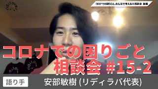 コロナでの困りごと、みんなで考える大相談会 ダイジェスト後編｜#リディ部　語り手：安部敏樹(リディラバ代表)【社会課題を、みんなのものに。リディラバ】