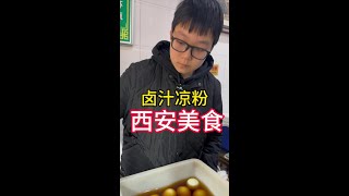 #西安美食#卤汁凉粉#洒金桥 17元一份的卤汁凉粉好吃不贵