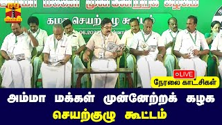 🔴LIVE : அம்மா மக்கள் முன்னேற்றக் கழகத்தின் செயற்குழு கூட்டம் | AMMK | TTV