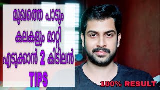 മുഖത്തെ പാടും കലകളും മാറ്റാൻ രണ്ടു കിടിലൻ TIPS | 100% RESULT