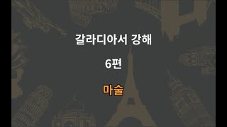 @클릭_김해성서침례교회_갈라디아서6편_마술