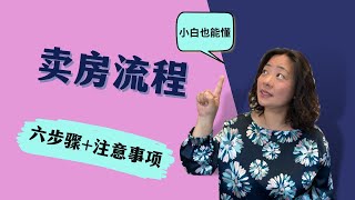 如何在加拿大快速高价卖掉你的房子？多伦多卖房流程纯干货分享！房产小白也能懂！ #多伦多房地产#多倫多地產