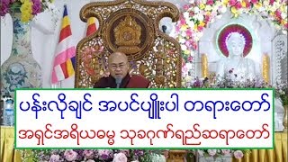 ပန္းလုိခ်င္ အပင္ပ်ဴိးပါ တရားေတာ္ အရွင္အရိယဓမၼ သုခဂုဏ္ရည္ဆရာေတာ္ ၁.၃.၂၀၂၀ ည