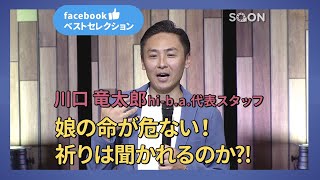 [メッセージ]主の御名をほめたたえる／川口竜太郎 hi-b.a.代表スタッフ｜facebookベストセレクション｜SOON CGNTV