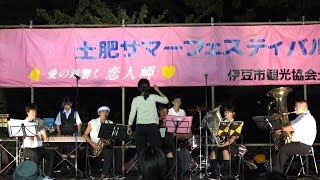 伊豆総合高等学校 土肥分校 吹奏楽部 土肥サマーフェスティバル 2017.08.20