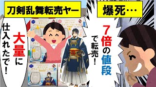 【転売ヤー爆死】刀剣乱舞グラスセット買い占めた転売ヤー「７倍で売れる！」→ファミマ「予約販売開始しますー」転売ヤー「ふぁ！？」【ゆっくり実況】