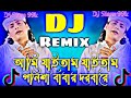 Ami Jaitam Jaitam Gonisha Dj / Tik Tok Viral Trance Mix| Edm Drop Djআমি যাইতাম যাইতাম গনিশা  Dj 2024