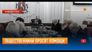 Общественники просят помощи