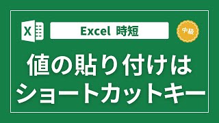 【Excel】値の貼り付けはショートカットキーを使おう～キーボード操作のみで時短