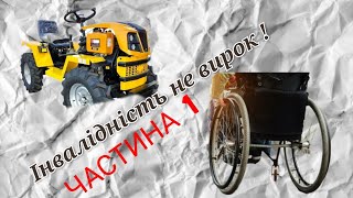 Міні трактор переломка своїми руками на інвалідному візку.