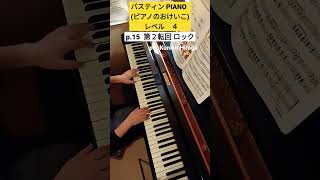 [バスティンPIANO 4]15㌻「第2転回ロック」pf:Kuniko Hiraga#Short