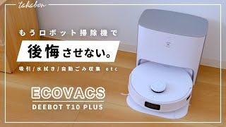 ECOVACSの新型ロボット掃除機『DEEBOT T10 PLUS』をレビュー。『快適な暮らしの相棒。』