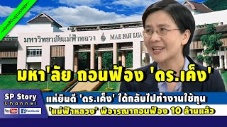 แห่ยินดี 'ดร.เค็ง' ได้กลับไปทำงานใช้ทุน 'แม่ฟ้าหลวง' พิจารณาถอนฟ้อง 10 ล.แล้ว