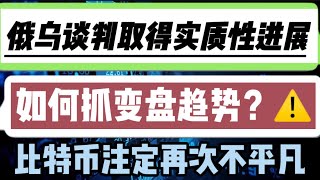 2022年3月13日｜比特币行情分析：俄乌谈判取得实质性进展，如何抓变盘趋势？⚠️，比特币注定再次不平凡