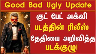 🔥குட் பேட் அக்லி-ஆட்டம் உறுதி!🔥 ரிலீஸ் தேதி அறிவிப்பு! | Good Bad Ugly Release Date | Vidamuyarchi