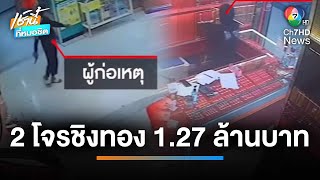 เร่งแกะรอย ล่า 2 โจรจี้ชิงทอง มูลค่ากว่า 1.27 ล้านบาท | เช้านี้ที่หมอชิต