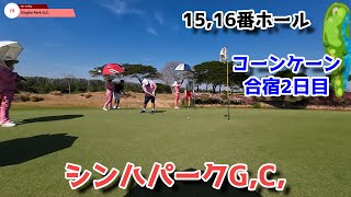 【タイでゆる～くゴルフ611】Singha Park G,C, 2024.12.6 No,15-16