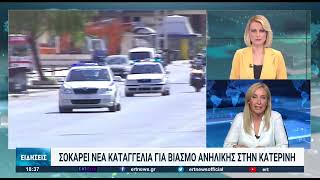 Κατερίνη: Καταγγελία για βιασμό 11χρονης από 30χρονο | 19/10/2022 | ΕΡΤ