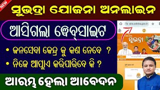 Subhadra Yojana Apply Online // ଆସିଗଲା ସୁଭଦ୍ରା ୱେବ୍ସାଇଟ // How To Apply Subhadra Yojana Online