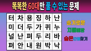 똑똑한 60대만 풀 수 있는 문제 [치매예방퀴즈/치매테스트/숨은단어찾기/단어퀴즈]