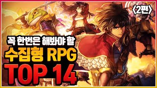 죽기 전에 꼭 해봐야 할 수집형 RPG 명작 TOP 14 ! #2 [모바일게임 추천]