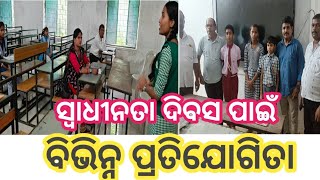 ସ୍ୱାଧୀନତା ଦିବସ ଉପଲକ୍ଷେ ବୀରମହାରାଜପୁର ରେ ବିଭିନ୍ନ ପ୍ରତିଯୋଗିତା ଅନୁଷ୍ଠିତ | Sonepur News | Odia News |