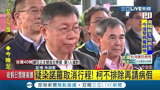 #三立最新 台北市長柯文哲疑似染上諾羅病毒!身體不適腹瀉臨時取消唯一公開行程｜記者朱淑君｜【LIVE大現場】20200301｜三立新聞台