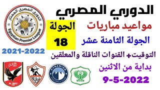 مواعيد مباريات الدوري المصري - موعد وتوقيت مباريات الدوري المصري الجولة 18