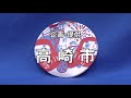 市政情報高崎もぎたて情報「高崎まつり」（2018年7月）