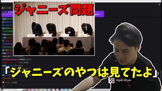 ジャニーズ問題について触れる加藤純一【2023/09/09】