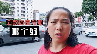 二手车分期好还是全款好，有一种情况建议不要分期，哪种情况