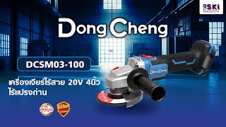 รีวิว Dongcheng (DCดีจริง) DCSM03-100 (TYPE EM) เครื่องเจียร์ไร้สาย 20V