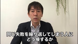 同じ失敗を繰り返してしまう人にどう接するか