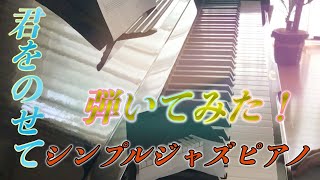 君をのせて/ピアノ ジブリ/天空の城ラピュタ ジャズアレンジ Laputa, Castle in the sky theme/Carrying you/piano